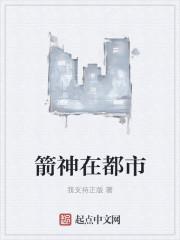 箭神传说mianfei