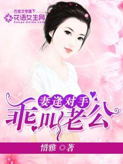 妻逢对手偷心老公独欢宠