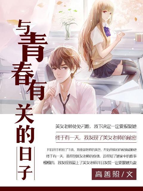 与青春有关的日子是哪一年拍的