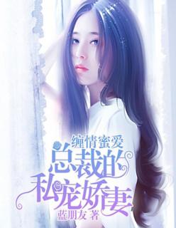 总裁缠妻上瘾