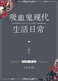 综英美之吸血鬼