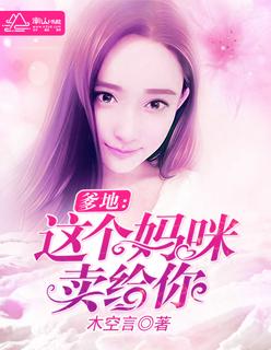 爹地小心这个妈咪有点暴