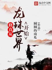 修行在龙珠世界