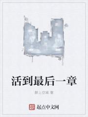 活到最后