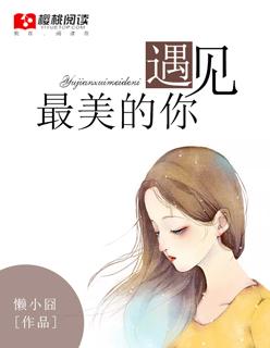 遇见最美的你用英语怎么说