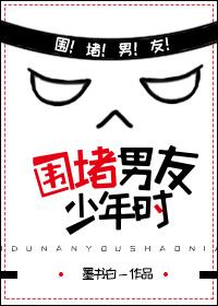 围堵男友少年时 笔趣阁