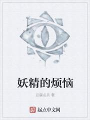 妖精的旋律可怕吗