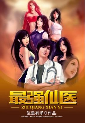 最强仙医刘二狗免费阅读