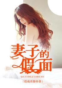 妻子的假面短剧在线观看