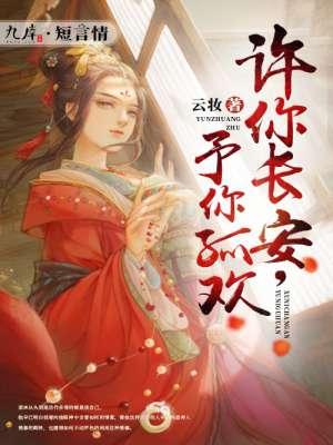 许你长安免费阅读