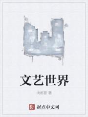 文艺世界在线阅读