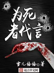 为死者代言法医周海全文免费阅读