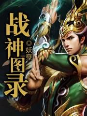 战神图录最高境界
