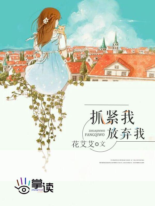 放弃我抓紧我电视剧完整版