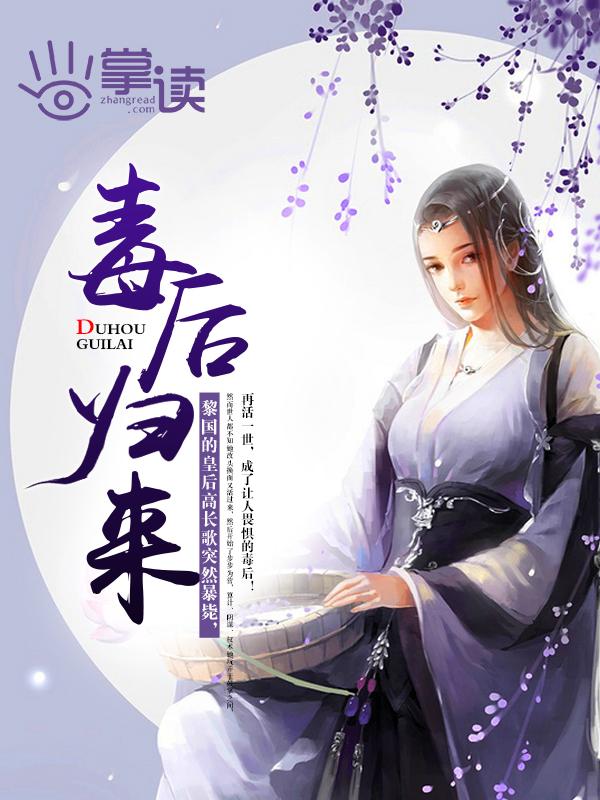 毒后归来之家有暴君大结局