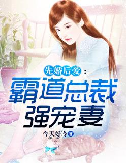 先婚后爱霸道总裁强势宠