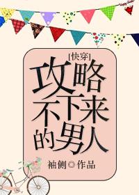 攻略不下来的男人全文免费阅读