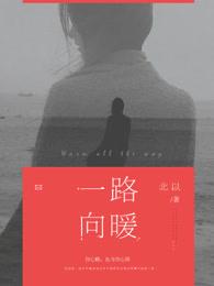 满心欢喜一路向暖
