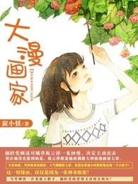 大漫画家萌主驾到