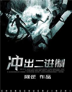 二进制广播剧