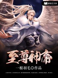 至尊神帝女主