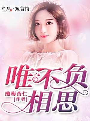 定不负相思意什么意思