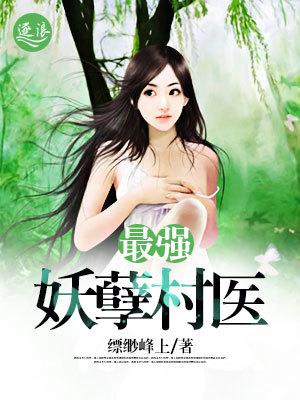 最强妖孽神医