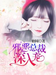 邪恶总裁深入宠第1400章