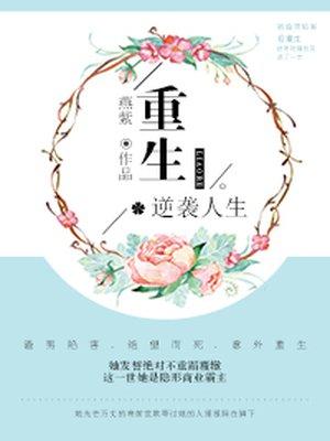 重生逆袭人生林渊