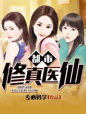 都市修真医仙陈飞