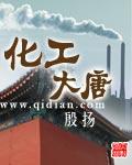 化工大唐结局