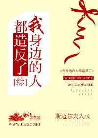 我身边的所有人
