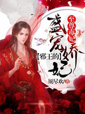 至尊毒妃邪王的盛 宠娇妃