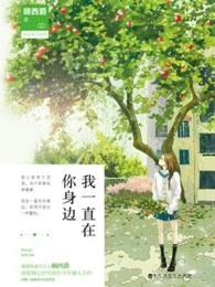 我一直在你身边英语翻译