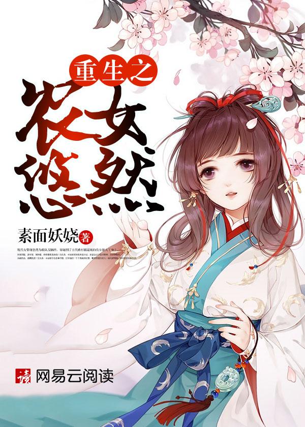 重生农女悠然悍妻全文阅读