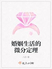 婚姻生活中