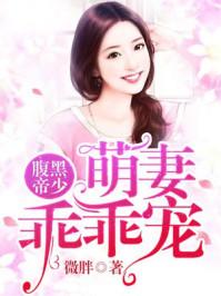 腹黑帝少萌妻乘乘宠