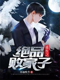 重生之极品败家子txt