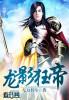 狂龙帝君