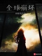 全球崩坏最新