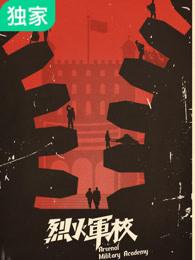 烈火军校高清全集在线观看完整版