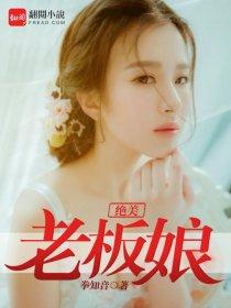 绝美老板娘王浩