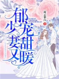 第一章郁少追妻太辛苦