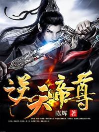 逆天帝尊在线观看