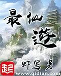 最仙游精校版txt