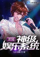 开局神级娱乐系统江璃陈如烟