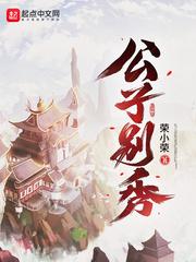 公子别秀漫画免费下拉式