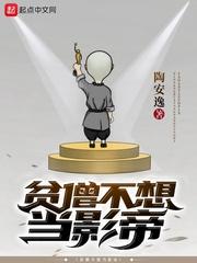 贫僧不想当影帝无删减