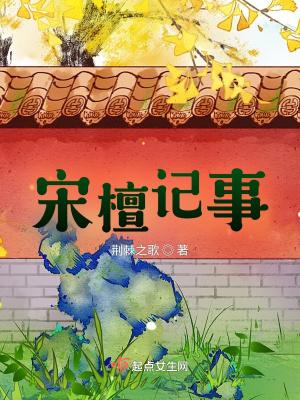 宋檀记事男主和女主什么时候再见面