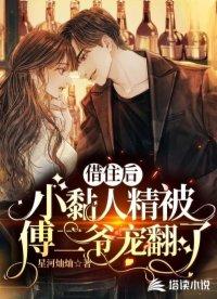 @lm0707偏执霍少的小仙女